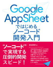 【中古】Google　AppSheetではじめるノーコード開発入門 /ラトルズ/掌田津耶乃（単行本）