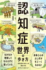 【中古】認知症世界の歩き方 認知症のある人の頭の中をのぞいてみたら？ /ライツ社/筧裕介（単行本）