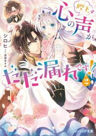 【中古】陛下、心の声がだだ漏れです！ 2 /KADOKAWA/シロヒ（文庫）