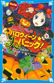 【中古】6年1組黒魔女さんが通る！！ 09 /講談社/石崎洋司（新書）