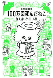 【中古】100万回死んだねこ 覚え違いタイトル集 /講談社/福井県立図書館（単行本（ソフトカバー））