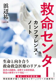 【中古】救命センター　カンファレンス・ノート /集英社/浜辺祐一（単行本）