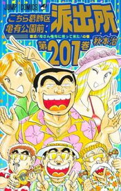 【中古】こちら葛飾区亀有公園前派出所 第201巻 /集英社/秋本治（コミック）