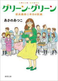 【中古】グリーン・グリーン 新米教師二年目の試練 /徳間書店/あさのあつこ（文庫）