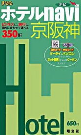 【中古】ホテルnavi京阪神 ビジネスに、旅行に、目的に合わせて選べる350軒 /昭文社（単行本）