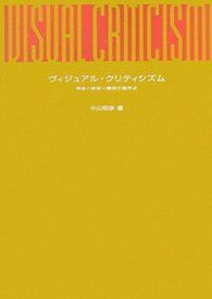 【中古】ヴィジュアル・クリティシズム 表象と映画＝機械の臨界点 /玉川大学出版部/中山昭彦（単行本）