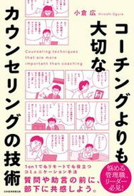 【中古】コーチングよりも大切なカウンセリングの技術 /日経BPM（日本経済新聞出版本部）/小倉広（単行本（ソフトカバー））