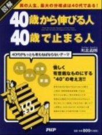 【中古】図解40歳から伸びる人、40歳で止まる人 男の人生、最大の分岐点は40代である！ /PHP研究所/川北義則（単行本（ソフトカバー））