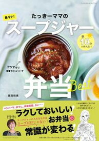 【中古】たっきーママの最ラク！スープジャー弁当 朝10分で作れる！ /扶桑社/奥田和美（ムック）