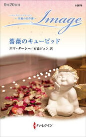 【中古】薔薇のキューピッド /ハ-パ-コリンズ・ジャパン/エマ・ダーシー（新書）