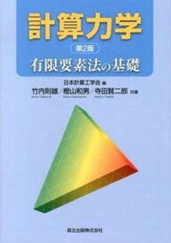 【中古】計算力学 有限要素法の基礎 第2版/森北出版/日本計算工学会（単行本（ソフトカバー））