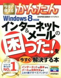 【中古】今すぐ使えるかんたんインタ-ネット＆メ-ルの困った！を今すぐ解決する本 Windows　8対応版 /技術評論社/技術評論社（大型本）