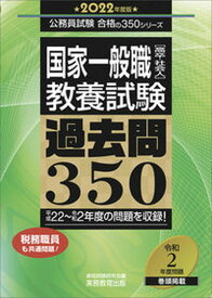 【中古】国家一般職［高卒・社会人］教養試験過去問350 2022年度版 /実務教育出版/資格試験研究会（単行本）