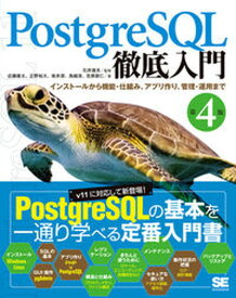 【中古】PostgreSQL徹底入門 インストールから機能・仕組み、アプリ作り、管理・運 第4版/翔泳社/近藤雄太（単行本（ソフトカバー））