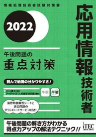 【中古】応用情報技術者午後問題の重点対策 情報処理技術者試験対策書 2022 /アイテック/小口達夫（単行本（ソフトカバー））