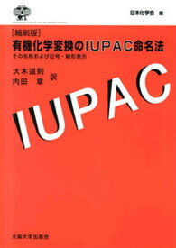 【中古】有機化学変換のIUPAC命名法 その名称および記号・線形表示 縮刷版/大阪大学出版会/日本化学会（単行本）