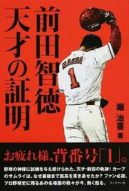 【中古】前田智徳天才の証明 /ブックマン社/堀治喜（単行本（ソフトカバー））