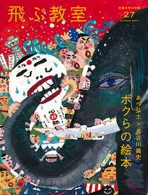 【中古】飛ぶ教室 児童文学の冒険 第27号（2011年秋） /光村図書出版（単行本）