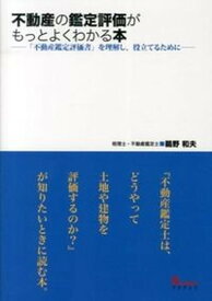 【中古】不動産の鑑定評価がもっとよくわかる本 「不動産鑑定評価書」を理解し、役立てるために /プログレス（新宿区）/鵜野和夫（単行本）