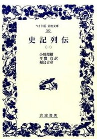 【中古】史記列伝 1 /岩波書店/司馬遷（単行本（ソフトカバー））