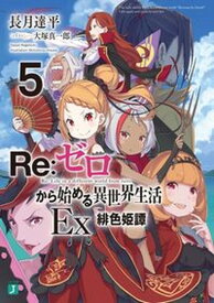 【中古】Re：ゼロから始める異世界生活Ex 5 /KADOKAWA/長月達平（文庫）