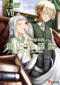 【中古】狼と羊皮紙 新説狼と香辛料 7 /KADOKAWA/支倉凍砂（文庫）