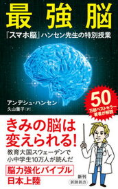 【中古】最強脳 『スマホ脳』ハンセン先生の特別授業 /新潮社/アンデシュ・ハンセン（新書）