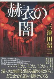 【中古】赫衣の闇 /文藝春秋/三津田信三（単行本）