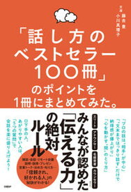 【中古】「話し方のベストセラー100冊」のポイントを1冊にまとめてみた。 /日経BP/藤吉豊（単行本）