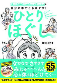 【中古】ひとりほぐし 肩こり　便秘　たるみ　むくみ　うつうつを自分の手で /日経BP/崎田ミナ（単行本）