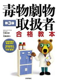 【中古】毒物劇物取扱者合格教本 試験問題を徹底分析！毒物劇物をキーワードで分類・整 第3版/技術評論社/竹尾文彦（単行本（ソフトカバー））