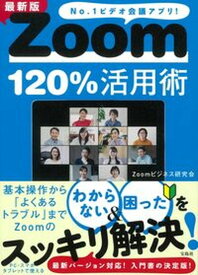 【中古】最新版Zoom120％活用術 No．1ビデオ会議アプリ！ /宝島社/Zoomビジネス研究会（単行本）
