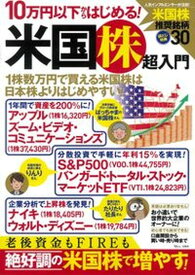 【中古】10万円以下からはじめる！米国株超入門 お小遣いで世界的大企業のオーナーに！ /宝島社/竹内弘樹（ムック）