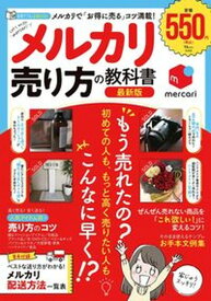 【中古】メルカリ売り方の教科書最新版 メルカリで「お得に売る」コツ満載！ /宝島社（ムック）