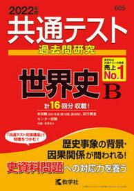 【中古】共通テスト過去問研究　世界史B 2022年版 /教学社/教学社編集部（単行本（ソフトカバー））