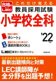 【中古】これだけ覚える教員採用試験小学校全科 ’22年版 /成美堂出版/LEC東京リーガルマインド（単行本）