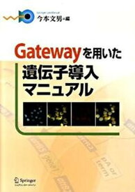 【中古】Gatewayを用いた遺伝子導入マニュアル /シュプリンガ-・ジャパン/今本文男（単行本（ソフトカバー））
