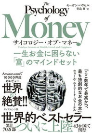 【中古】サイコロジー・オブ・マネー 一生お金に困らない「富」のマインドセット /ダイヤモンド社/モーガン・ハウセル（単行本（ソフトカバー））