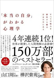 【中古】「本当の自分」がわかる心理学 すべての悩みを解決する鍵は自分の中にある /大和書房/シュテファニー・シュタール（単行本（ソフトカバー））