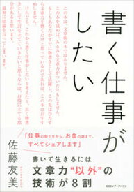 【中古】書く仕事がしたい /CCCメディアハウス/佐藤友美（単行本（ソフトカバー））