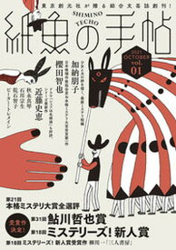【中古】紙魚の手帖 vol．01 /東京創元社（単行本）