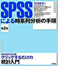 【中古】SPSSによる時系列分析の手順 第2版/東京図書/石村貞夫（単行本）
