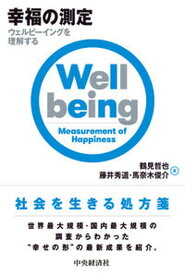 【中古】幸福の測定 ウェルビーイングを理解する /中央経済社/鶴見哲也（単行本）