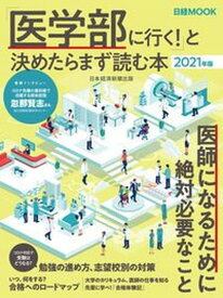 【中古】「医学部に行く！」と決めたらまず読む本 2021年版 /日経BPM（日本経済新聞出版本部）/日本経済新聞出版社（ムック）