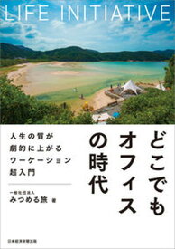 【中古】どこでもオフィスの時代 人生の質が劇的に上がるワーケーション超入門 /日経BPM（日本経済新聞出版本部）/みつめる旅（単行本（ソフトカバー））