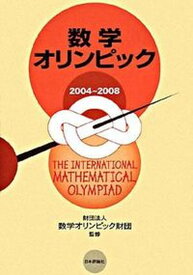 【中古】数学オリンピック 2004〜2008 /日本評論社/数学オリンピック財団（単行本）