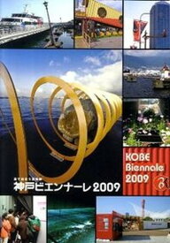 【中古】神戸ビエンナ-レ 2009 /美術出版社/大森正夫（単行本）