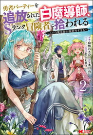 【中古】勇者パーティーを追放された白魔導師、Sランク冒険者に拾われる この白魔導師が規格外すぎる 2 /双葉社/椋野わさび（コミック）