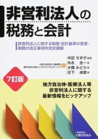 【中古】非営利法人の税務と会計 非営利法人に関する制度・会計基準の変更・税務の改正 7訂版/大蔵財務協会/中田ちず子（単行本）