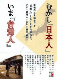 【中古】むかし「日本人」いま『台灣人』 最後の日本語世代が、日本人として生きた時代を、いま /早稲田出版サ-ビス/松本洽盛（単行本（ソフトカバー））